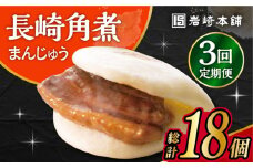 【3回定期便】 長崎角煮まんじゅう 6個入 /角煮まん おやつ 長崎 角煮 饅頭 / 大村市 / 岩崎本舗[ACAH026]