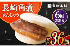 【6回定期便】 長崎角煮まんじゅう 6個入 /角煮まん おやつ 長崎 角煮 饅頭 / 大村市 / 岩崎本舗[ACAH027]