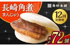 【12回定期便】 長崎角煮まんじゅう 6個入 /角煮まん おやつ 長崎 角煮 饅頭 / 大村市 / 岩崎本舗[ACAH028]