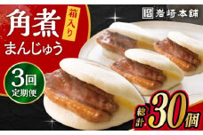 【3回定期便】長崎 角煮 まんじゅう 10個 (箱入)  /角煮まん おやつ 長崎 角煮 饅頭 / 大村市 / 岩崎本舗[ACAH029]