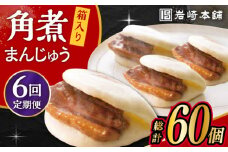 【6回定期便】長崎 角煮 まんじゅう 10個 (箱入)  /角煮まん おやつ 長崎 角煮 饅頭 / 大村市 / 岩崎本舗[ACAH030]
