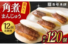 【12回定期便】 長崎 角煮 まんじゅう 10個 (袋入) /角煮まん おやつ 長崎 角煮 饅頭 / 大村市 / 岩崎本舗[ACAH034]