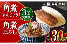 【3回定期便】長崎 角煮まんじゅう 5個・長崎 角煮まぶし 5袋 計10個 /角煮まん おやつ 長崎 角煮 饅頭 / 大村市 / 岩崎本舗[ACAH035]