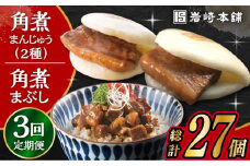 【3回定期便】長崎 角煮まんじゅう 3個・大とろ 角煮まんじゅう 3個・長崎 角煮まぶし 3袋 計9個 /角煮まん おやつ 長崎 角煮 饅頭 / 大村市 / 岩崎本舗[ACAH038]