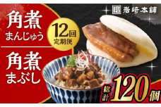 【12回定期便】長崎 角煮まんじゅう 5個・長崎 角煮まぶし 5袋 計10個 / 大村市 / 岩崎本舗[ACAH037]