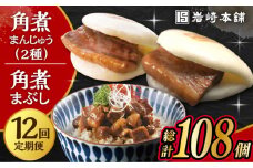 【12回定期便】長崎 角煮まんじゅう 3個・大とろ 角煮まんじゅう 3個・長崎 角煮まぶし 3袋 計9個 /角煮まん おやつ 長崎 角煮 饅頭 / 大村市 / 岩崎本舗[ACAH040]