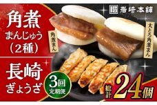 【3回定期便】 長崎角煮まんじゅう 3個・大とろ角煮まんじゅう 3個・長崎ぎょうざ 2パック 3種セット /角煮まん おやつ 長崎 角煮 饅頭 / 大村市 / 岩崎本舗[ACAH041]