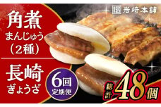 【6回定期便】 長崎角煮まんじゅう 3個・大とろ角煮まんじゅう 3個・長崎ぎょうざ 2パック 3種セット /角煮まん おやつ 長崎 角煮 饅頭 / 大村市 / 岩崎本舗[ACAH042]