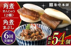 【6回定期便】長崎 角煮まんじゅう 3個・大とろ 角煮まんじゅう 3個・長崎 角煮まぶし 3袋 計9個 /角煮まん おやつ 長崎 角煮 饅頭 / 大村市 / 岩崎本舗[ACAH039]