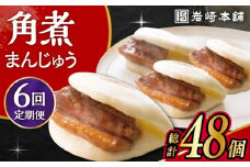 【6回定期便】長崎角煮まんじゅう 8個入 /角煮まん おやつ 長崎 角煮 饅頭 / 大村市 / 岩崎本舗[ACAH045]