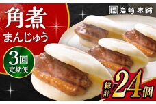 【3回定期便】長崎角煮まんじゅう 8個入 /角煮まん おやつ 長崎 角煮 饅頭 / 大村市 / 岩崎本舗[ACAH044]