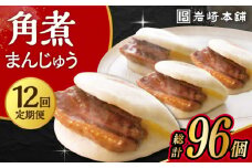 【12回定期便】長崎角煮まんじゅう 8個入 /角煮まん おやつ 長崎 角煮 饅頭 / 大村市 / 岩崎本舗[ACAH046]