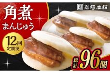 【12回定期便】長崎角煮まんじゅう 8個入 /角煮まん おやつ 長崎 角煮 饅頭 / 大村市 / 岩崎本舗[ACAH046]