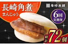 【6回定期便】 長崎 角煮 まんじゅう 12個入 /角煮まん おやつ 長崎 角煮 饅頭 / 大村市 / 岩崎本舗[ACAH048]