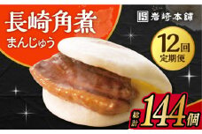 【12回定期便】 長崎 角煮 まんじゅう 12個入 /角煮まん おやつ 長崎 角煮 饅頭 / 大村市 / 岩崎本舗[ACAH049]