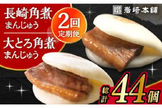 【2回定期便】長崎 角煮まんじゅう 12個 ･ 大とろ 角煮まんじゅう 10個 計22個 /角煮まん おやつ 長崎 角煮 饅頭 / 大村市 / 岩崎本舗[ACAH050]