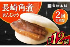 【2回定期便】長崎角煮まんじゅう 6個入 /角煮まん おやつ 長崎 角煮 饅頭 / 大村市 / 岩崎本舗[ACAH053]