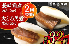 【2回定期便】長崎 角煮まんじゅう 8個・ 大とろ 角煮まんじゅう 8個 計16個セット /角煮まん おやつ 長崎 角煮 饅頭 / 大村市 / 岩崎本舗[ACAH051]