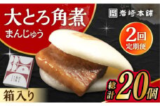 【2回定期便】大とろ角煮まんじゅう 10個 化粧箱入り /角煮まん おやつ 長崎 角煮 饅頭 / 大村市 / 岩崎本舗[ACAH052]