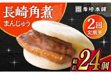【2回定期便】長崎 角煮 まんじゅう 12個入 /角煮まん おやつ 長崎 角煮 饅頭 / 大村市 / 岩崎本舗[ACAH054]