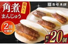 【2回定期便】長崎 角煮 まんじゅう 10個 (箱入)  /角煮まん おやつ 長崎 角煮 饅頭 / 大村市 / 岩崎本舗[ACAH055]