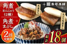 【2回定期便】長崎 角煮まんじゅう 3個・大とろ 角煮まんじゅう 3個・長崎 角煮まぶし 3袋 計9個 /角煮まん おやつ 長崎 角煮 饅頭 / 大村市 / 岩崎本舗[ACAH058]