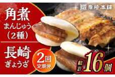 【2回定期便】長崎角煮まんじゅう 3個・大とろ角煮まんじゅう 3個・長崎ぎょうざ 2パック 3種セット /角煮まん おやつ 長崎 角煮 饅頭 / 大村市 / 岩崎本舗[ACAH059]