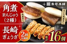 【2回定期便】長崎角煮まんじゅう 3個・大とろ角煮まんじゅう 3個・長崎ぎょうざ 2パック 3種セット /角煮まん おやつ 長崎 角煮 饅頭 / 大村市 / 岩崎本舗[ACAH059]