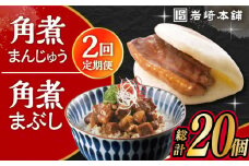 【2回定期便】長崎 角煮まんじゅう 5個・長崎 角煮まぶし 5袋 計10個 /角煮まん おやつ 長崎 角煮 饅頭 / 大村市 / 岩崎本舗[ACAH057]