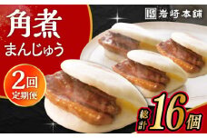 【2回定期便】長崎角煮まんじゅう 8個入 /角煮まん おやつ 長崎 角煮 饅頭 / 大村市 / 岩崎本舗[ACAH060]