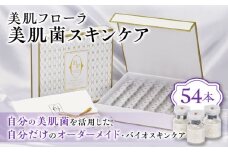 美肌菌スキンケア / 美肌フローラ 美肌菌 美肌  / 大村市 / バイオジェノミクス[ACAK001]