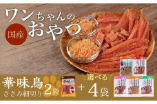 ワンちゃんのおやつ 詰め合わせ おかわりセット ( 鳥ささみ シリーズ ) 計6袋 / 犬 ドッグフード おやつ 詰合せ / 大村市 / 株式会社サポート[ACAM002]