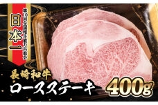 内閣総理大臣賞受賞！長崎和牛 ロースステーキ (400g) 200g×2枚 / 牛肉 ステーキ すてーき ロースステーキ ロース ろーす / 大村市 / かとりストアー [ACAN017]