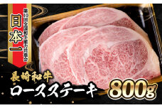 内閣総理大臣賞受賞！長崎和牛 ロースステーキ (800g)  / 牛肉 ステーキ すてーき ロースステーキ ロース ろーす / 大村市 / かとりストアー [ACAN018]