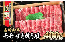 内閣総理大臣賞受賞！長崎和牛 モモ すき焼き用 (400g) / 長崎和牛 和牛 牛肉 肉 モモ肉 / 大村市 / かとりストアー[ACAN021]