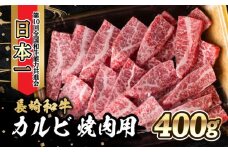 内閣総理大臣賞受賞！長崎和牛 カルビ 焼き肉 (400g) / 長崎和牛 和牛 牛肉 肉 カルビ / 大村市 / かとりストアー[ACAN022]