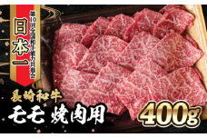 内閣総理大臣賞受賞！長崎和牛 モモ 焼き肉 (400g) / 長崎和牛 和牛 牛肉 肉 モモ肉 / 大村市 / かとりストアー[ACAN020]