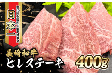内閣総理大臣賞受賞！長崎和牛 ヒレステーキ (400g)  / 牛肉 ヒレ ひれ ステーキ すてーき ヒレステーキ ひれすてーき / 大村市 / かとりストアー [ACAN019]