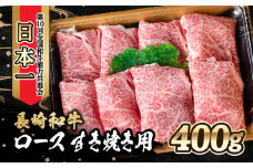 内閣総理大臣賞受賞！長崎和牛 ロース すき焼き用 (400g) / 長崎和牛 和牛 牛肉 肉 ロース肉 / 大村市 / かとりストアー[ACAN024]