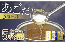 あごだしパック 3種セット 計32P / あごだし 出汁 だし あご トビウオ だしパック 詰め合わせ セット 国産 / 大村市 / 長崎海産株式会社[ACAQ002]