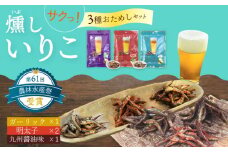 燻し いりこ サクっ！ 3種おためしセット (25g×4袋)  / いりこ おつまみ 燻製 おやつ / 大村市 / 長崎海産株式会社[ACAQ001]