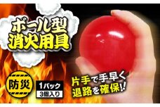 火護之消球 1パック (3個入り)  / 防災 消火 消火器 消防 / 大村市 / 株式会社ナカムラ消防化学[ACAT001]
