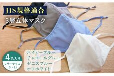 【JIS規格適合】 3層 立体マスク 4枚セット フリーサイズ(S〜L) 各1枚入り  / マスク 使い捨て ウイルス飛沫 かぜ / 大村市 / 西日本繊維株式会社[ACAV008]
