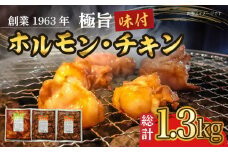 極旨ホルモン・極旨チキン2種セット 計約1.3kg / 焼肉 チキン 鶏肉 ホルモン ほるもん 塩ホルモン 豚ホルモン 国産 豚 胃袋 焼肉 塩味 BBQ/ 大村市 / 焼肉大福[ACAX001]