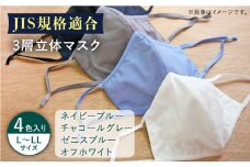 【JIS規格適合】 3層 立体マスク 4枚セット L〜LLサイズ 各1枚入り  / マスク 使い捨て ウイルス飛沫 かぜ / 大村市 / 西日本繊維株式会社[ACAV009]