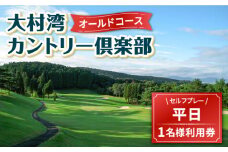 【 オールドコース 】 平日 ゴルフ プレー券 ( 1名様分 )  / 平日 カントリー スポーツ 1名様 長崎 / 大村市 / 大村湾カントリー倶楽部[ACAY001]