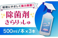 除菌剤 きらりっしゅ  500ml×3本  スプレータイプ / 除菌剤 雑菌 除去 効果 / 大村市 / 株式会社コムテック[ACBA002]