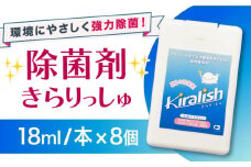 除菌剤 きらりっしゅ 18ml×8個 大村市/株式会社コムテック[ACBA001]