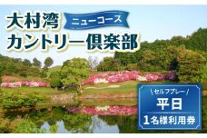【 ニューコース 】 平日 ゴルフ プレー券 ( 1名様分 ) / 平日 カントリー スポーツ 1名様 長崎 / 大村市 / 大村湾カントリー倶楽部[ACAY002]