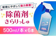 除菌剤 きらりっしゅ 500ml×6本  スプレータイプ / 除菌剤 雑菌 除去 効果 / 大村市 / 株式会社コムテック[ACBA003]